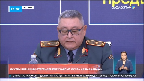 Әскери борышын өтегендер емтихансыз оқуға қабылданады