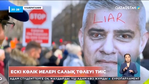 Лондонда ескі көлік иелері салық төлеуі тиіс