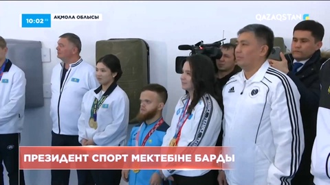 Қасым-Жомарт Тоқаев мамандандырылған балалар мен жасөспірімдер спорт мектебіне барды