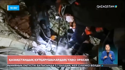 Қазақстандық құтқарушылар үйінділер астынан 7 адамды алып шықты