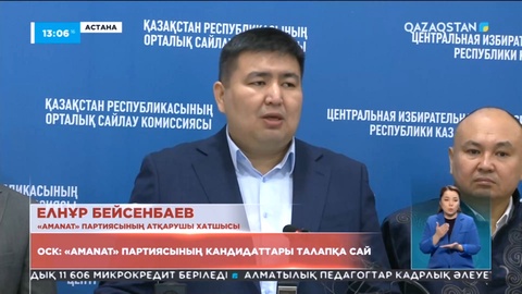 ОСК: «Amanat» партиясының кандидаттары талапқа сай