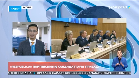 «Respublica» партиясының кандидаттары тіркелді