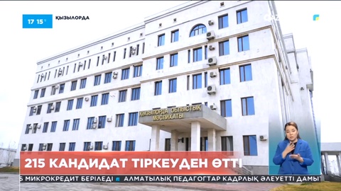 Қызылорда облысынан 215 кандидат тіркеуден өтті