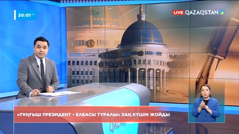 «Тұңғыш Президент – Елбасы туралы» заң күшін жойды