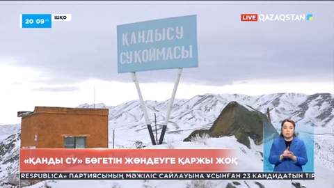 Шығыстағы «Қанды су» бөгетін жөндеуге қаржы жоқ