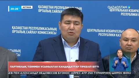 Мәжіліс сайлауына партиялық тізім бойынша қатысатын кандидаттар тіркеліп бітті