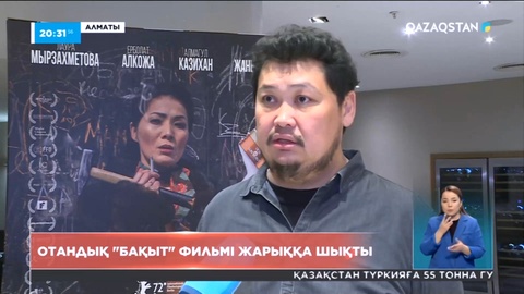 Отандық «Бақыт» фильмі жарыққа шықты