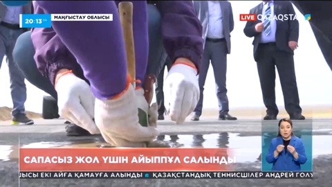 Маңғыстау облысында сапасыз жол үшін айыппұл салынды