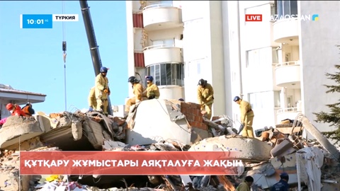 Түркияда құтқару жұмыстары аяқталуға жақын