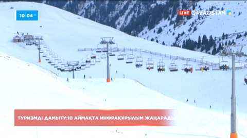 Қазақстан туризмі дамыған 50 елдің қатарына қосылуы мүмкін