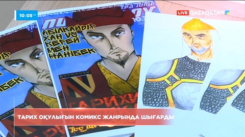 Қарағандыда мектеп оқушылары тарих оқулығын комикс жанрында шығарды