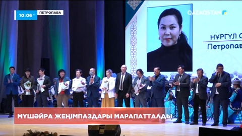 Петропавлда республикалық жыр мүшәйрасының жеңімпаздары марапатталды