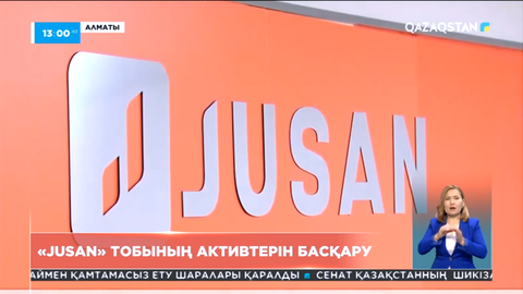 «Jusan» тобының активтерін басқару Қазақстанның құзырына қайтарылады