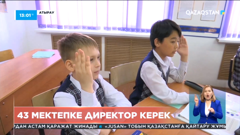 Атырауда 43 мектепте директордың орны бос тұр