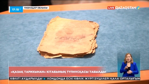 Қошке Кемеңгерұлының «Қазақ тарихынан» кітабының түпнұсқасы табылды