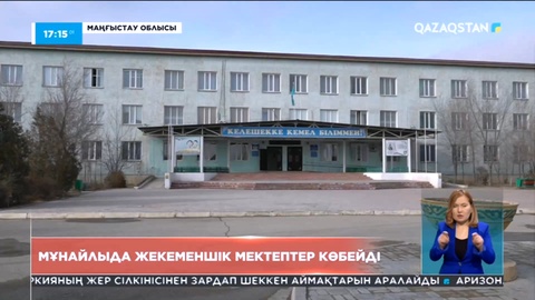 Мұнайлыда жекеменшік мектептер көбейді