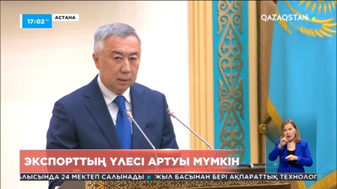 Қазақстанның үшінші елдерге экспорт үлесі 10 пайызға артуы мүмкін