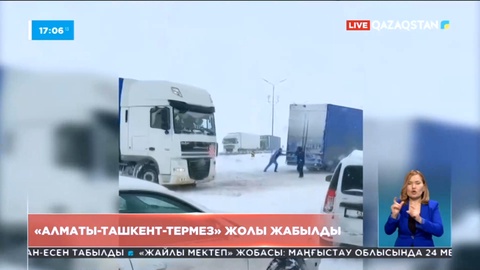 Алматы-Ташкент-Термез тасжолы жабылды