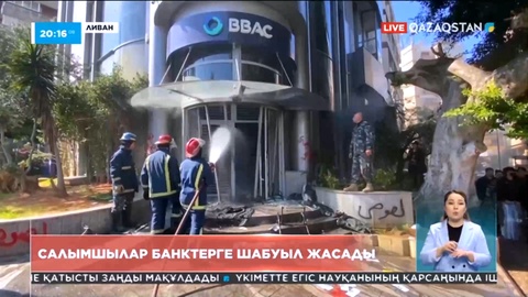 Ливанда ондаған адам шеруге шығып, банктерге шабуыл жасады