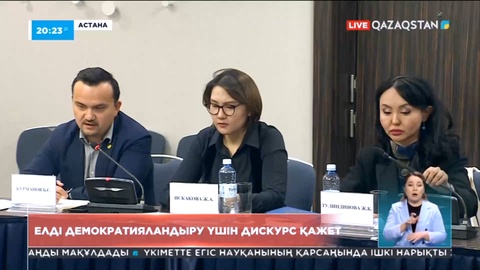 Елді демократияландыру үшін дискурс қажет