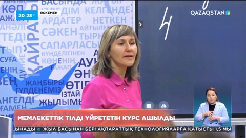Өскеменде мемлекеттік тілді үйрететін курс ашылды