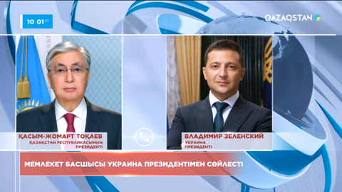 Қасым-Жомарт Тоқаев Украина президентімен сөйлесті