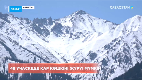 Алматы облысында 48 учаскеде қар көшкіні жүруі мүмкін
