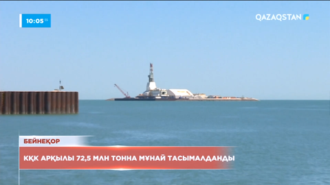 Каспий құбыр консорциумы арқылы 72,5 млн тонна мұнай тасымалданды