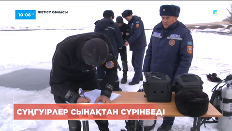 Жетісу облысында ТЖД құрамындағы сүңгуірлер сынақтан сүрінбеді