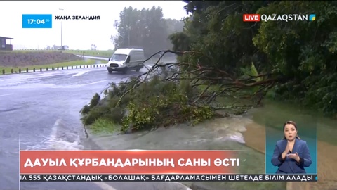 Жаңа Зеландияда дауыл құрбандарының саны өсті