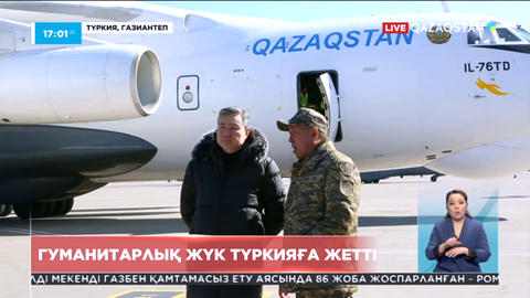 Қазақстаннан жіберілген гуманитарлық жүк Газиантеп әуежайына жетті