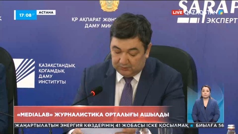 Қазақстандық қоғамдық даму институты жанынан «MediaLab» журналистика орталығы ашылды