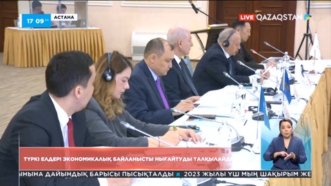 Астанада «Түркі әлеміндегі экономикалық байланыс және интеграция» шарасы өтіп жатыр