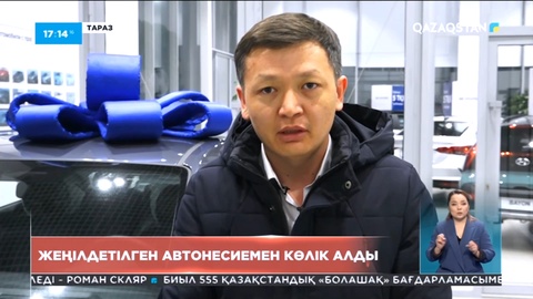 Жамбыл облысында жеңілдетілген автонесиемен көлік ала бастады