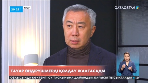 Отандық тауар өндірушілерді қолдау жалғасады