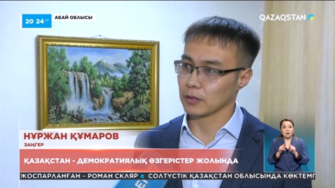 Қазақстан – демократиялық өзгерістер жолында
