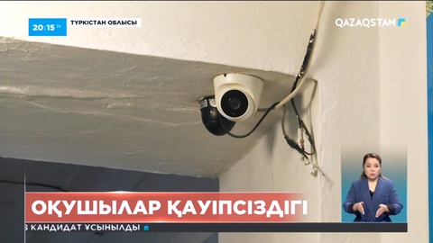 Мектептердегі оқушылар қауіпсіздігі қашан толықтай қамтамасыз етіледі