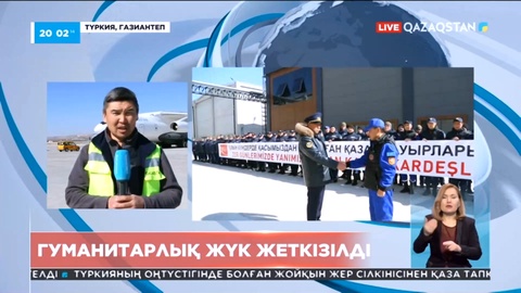 Түркияның Газиантеп қаласына гуманитарлық жүк жеткізілді