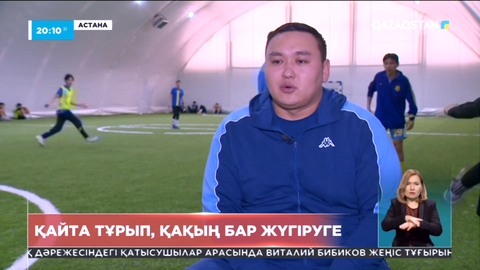 Қайта тұрып, қақың бар жүгіруге