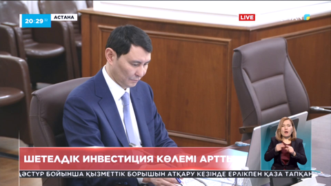 Шетелдік инвестиция көлемі артты