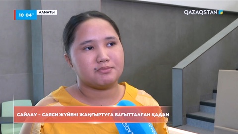 Сайлау – саяси жүйені жаңғыртуға бағытталған қадам