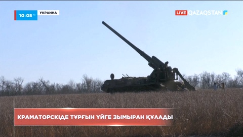 Украинаның Краматорск қаласындағы көпқабатты тұрғын үйге зымыран құлады