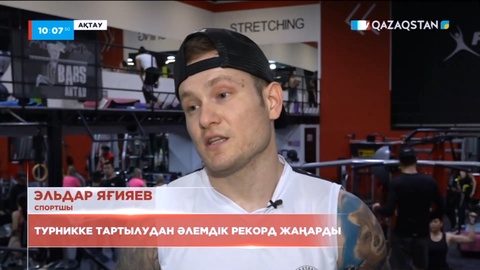 Ақтаулық спортшы турникке жүкпен бірге тартылудан екінші рет Гиннес рекордтар кітабына енді