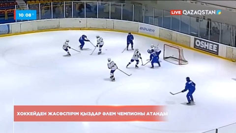 Хоккейден қыздар құрамасы әлем чемпионы атанды