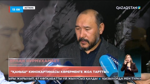 «Қаныш» кинокартинасы көрерменге жол тартты