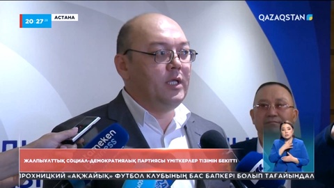 Жалпыұлттық социал-демократиялық партиясы үміткерлер тізімін бекітті