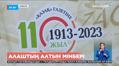 Биыл «Қазақ» газетіне - 110 жыл