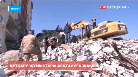 Түркияда іздеу-құтқару жұмыстары аяқталуға жақын