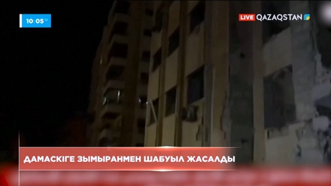 Сирия астанасы Дамаскіге зымыранмен шабуыл жасалды