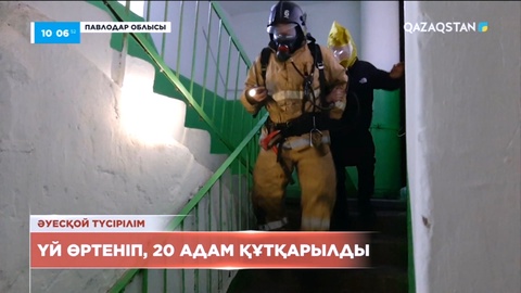 Екібастұзда көпқабатты тұрғын үй өртеніп, 20 адам құтқарылды